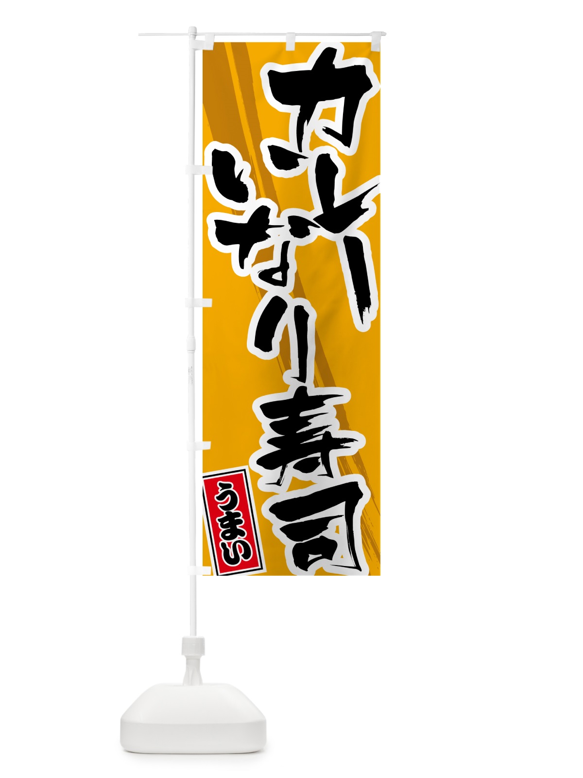 のぼり カレーいなり寿司 のぼり旗 5NT4(デザイン【B】)
