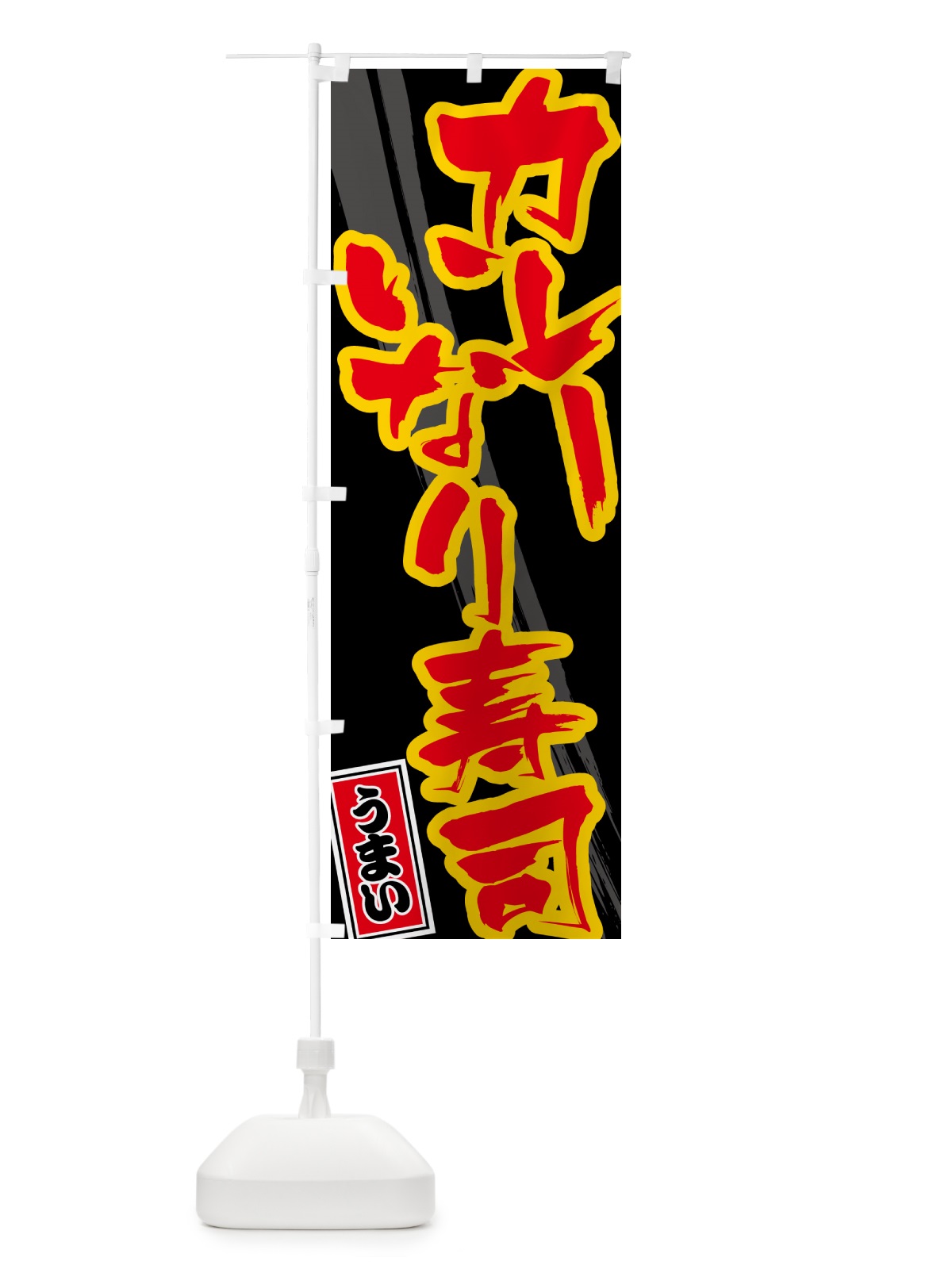 のぼり カレーいなり寿司 のぼり旗 5NT4(デザイン【C】)