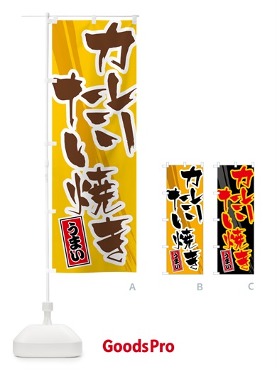 のぼり カレーたい焼き のぼり旗 5NT6