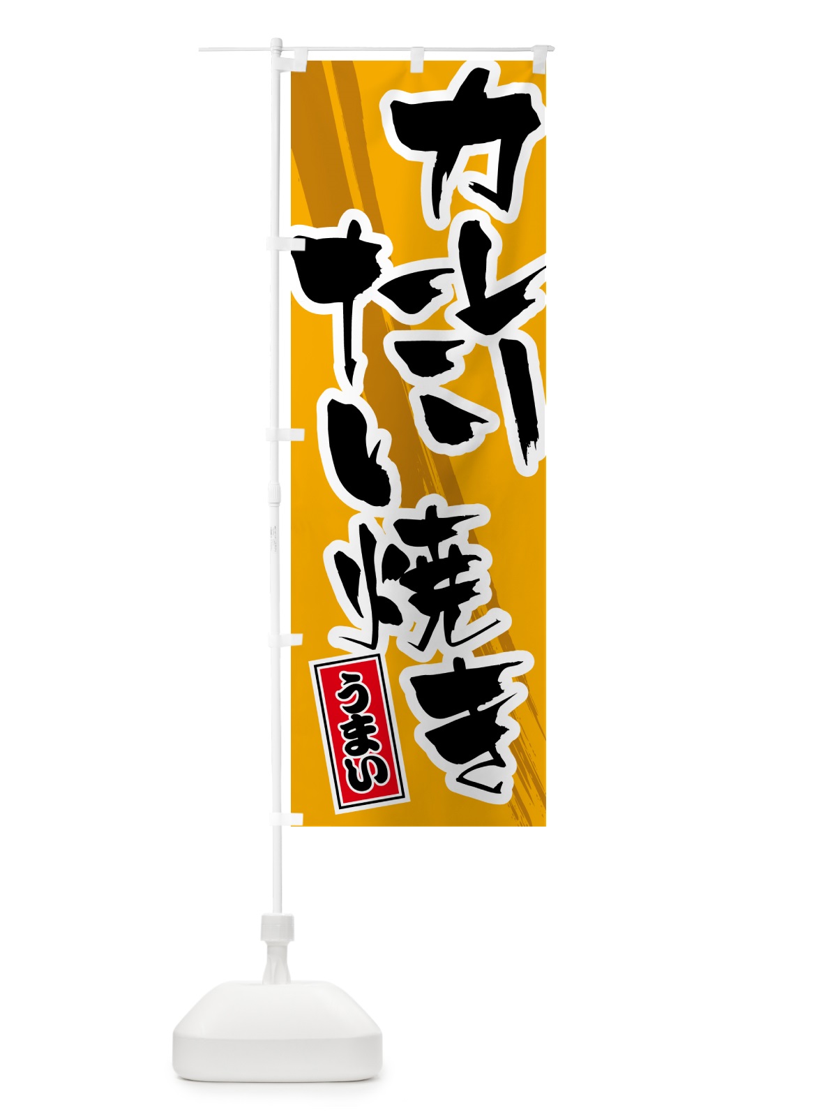 のぼり カレーたい焼き のぼり旗 5NT6(デザイン【B】)
