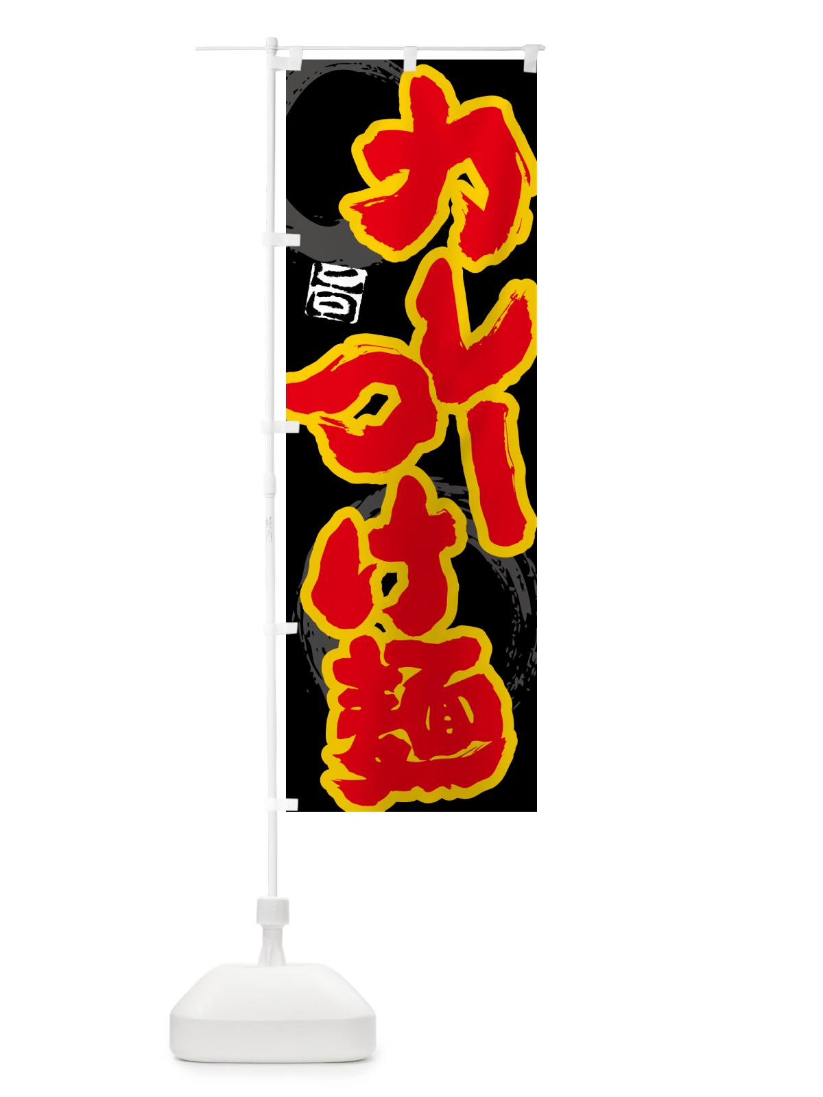 のぼり カレーつけ麺 のぼり旗 5NT9(デザイン【A】)