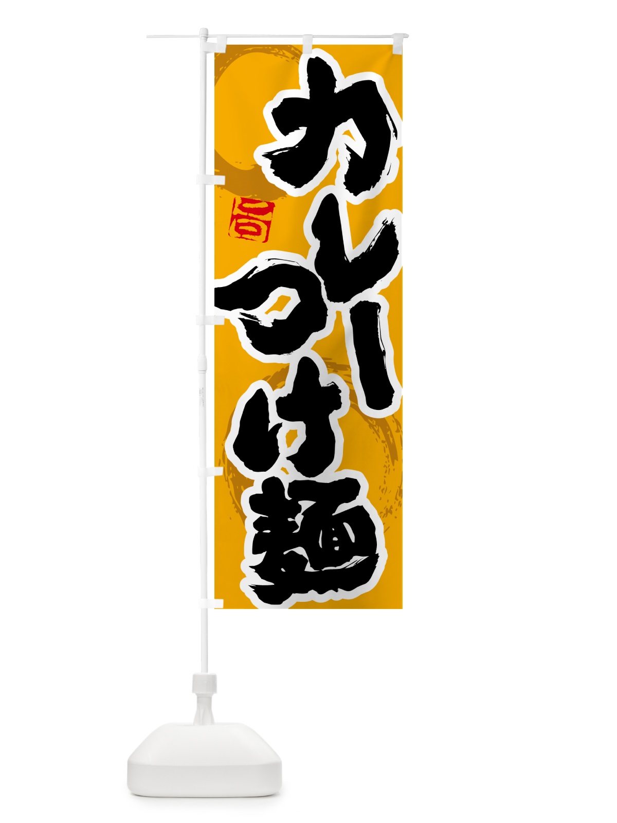 のぼり カレーつけ麺 のぼり旗 5NT9(デザイン【B】)