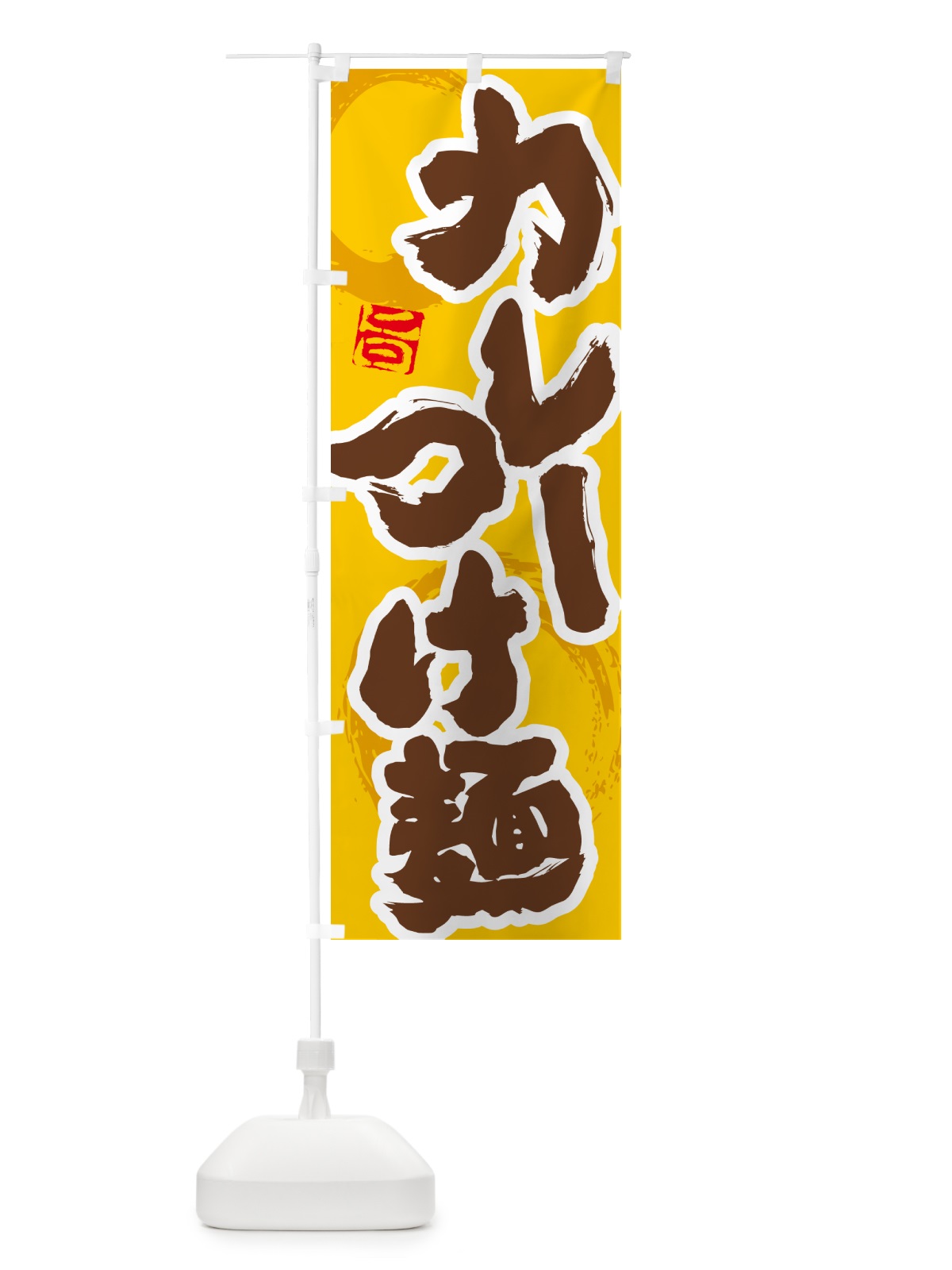 のぼり カレーつけ麺 のぼり旗 5NT9(デザイン【C】)