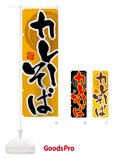 のぼり カレーそば のぼり旗 5NTA