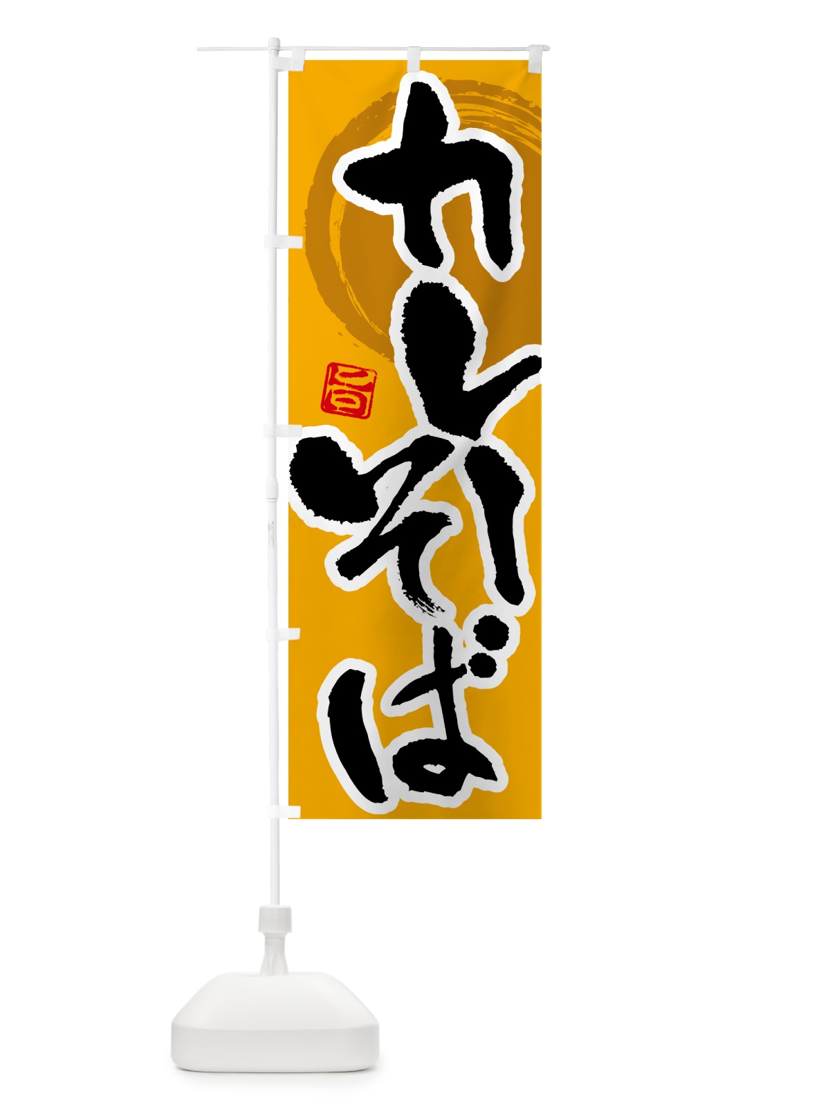 のぼり カレーそば のぼり旗 5NTA(デザイン【A】)
