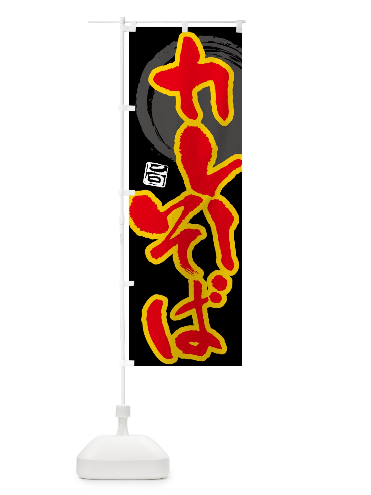のぼり カレーそば のぼり旗 5NTA(デザイン【B】)