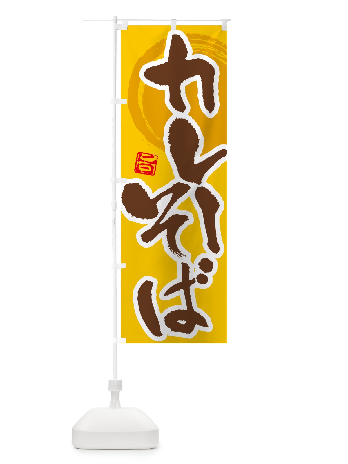 のぼり カレーそば のぼり旗 5NTA(デザイン【C】)