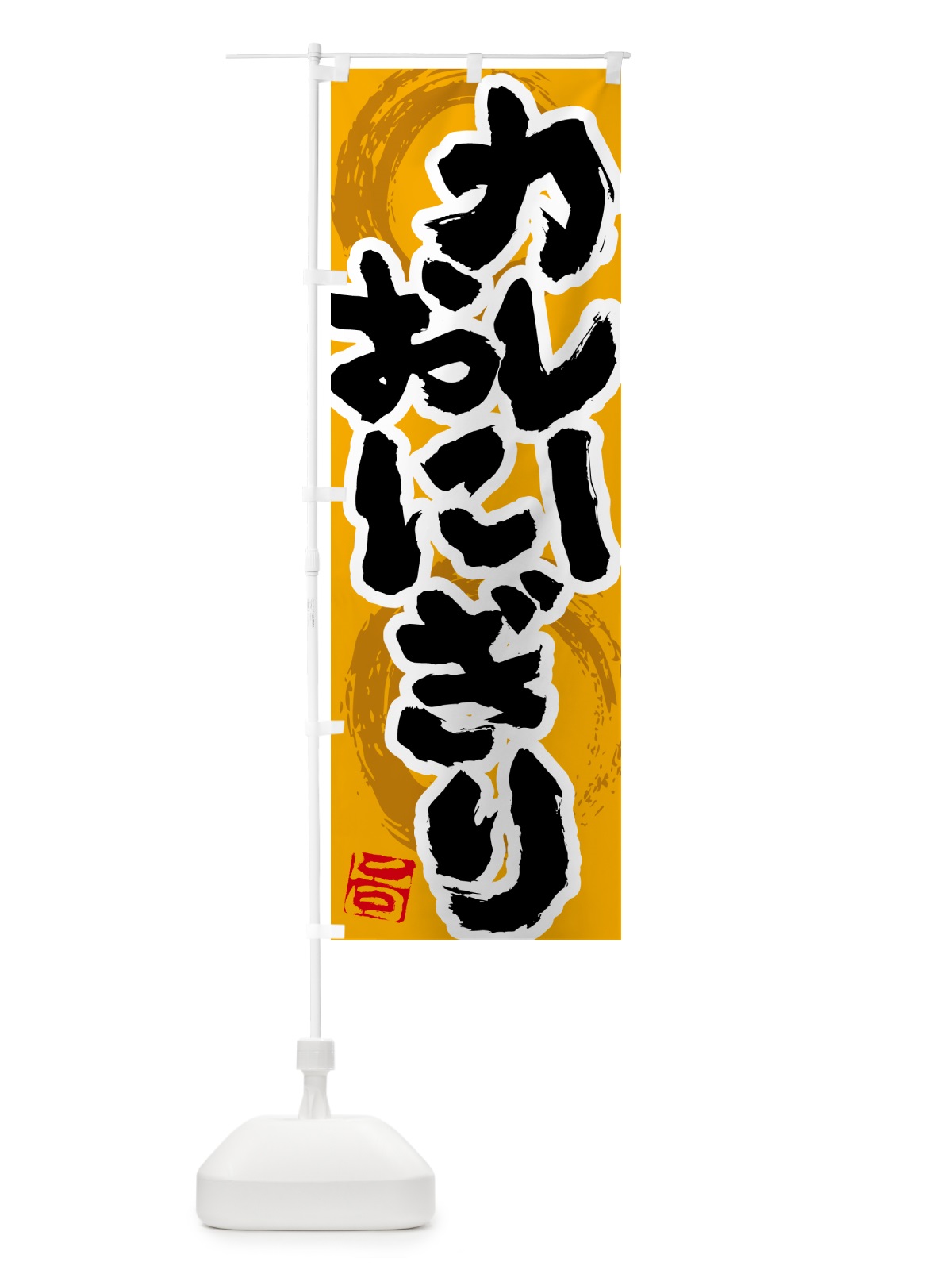 のぼり カレーおにぎり のぼり旗 5NTE(デザイン【B】)
