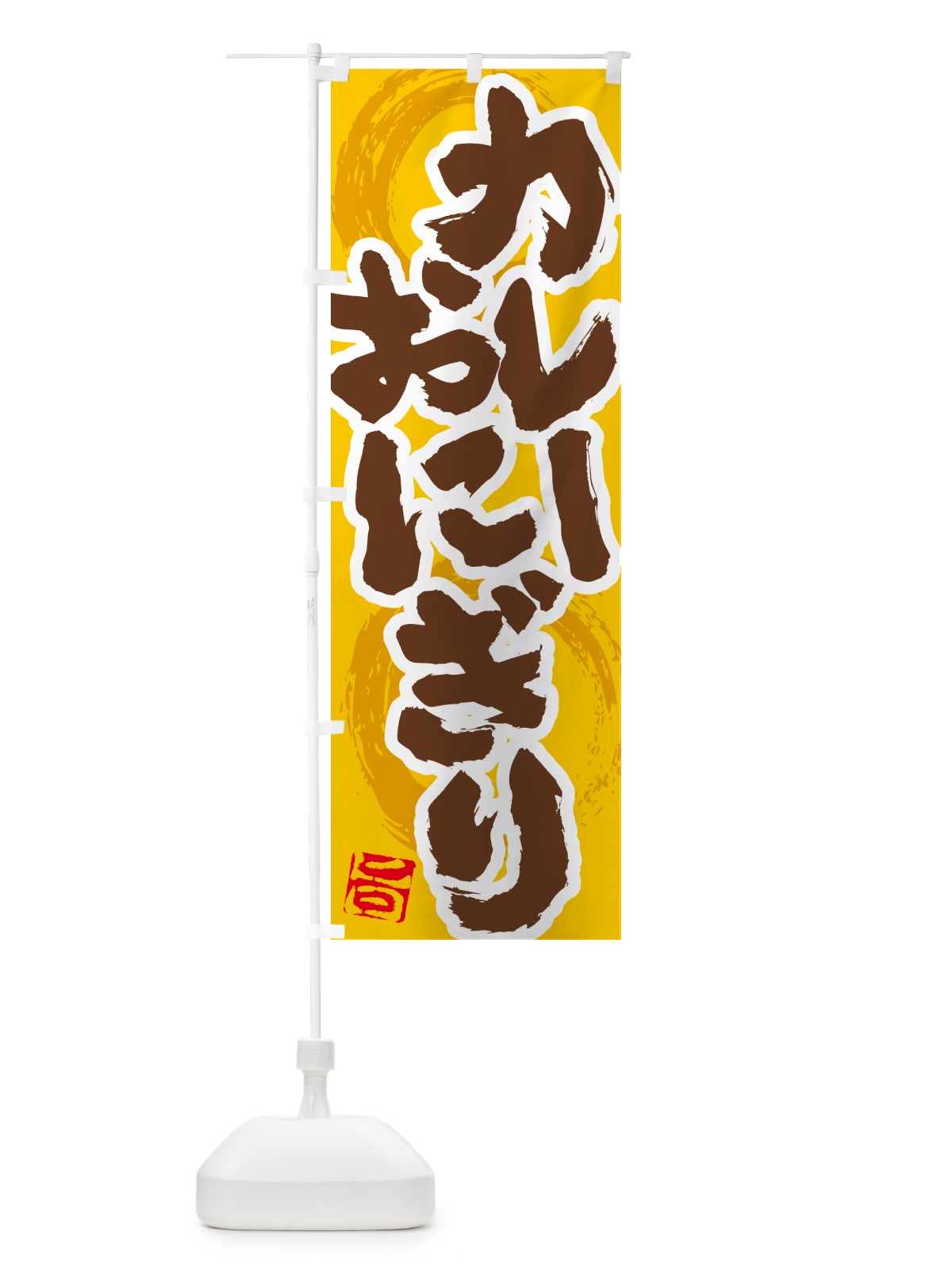 のぼり カレーおにぎり のぼり旗 5NTE(デザイン【C】)