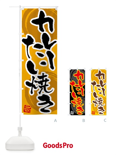 のぼり カレーたい焼き のぼり旗 5NTH