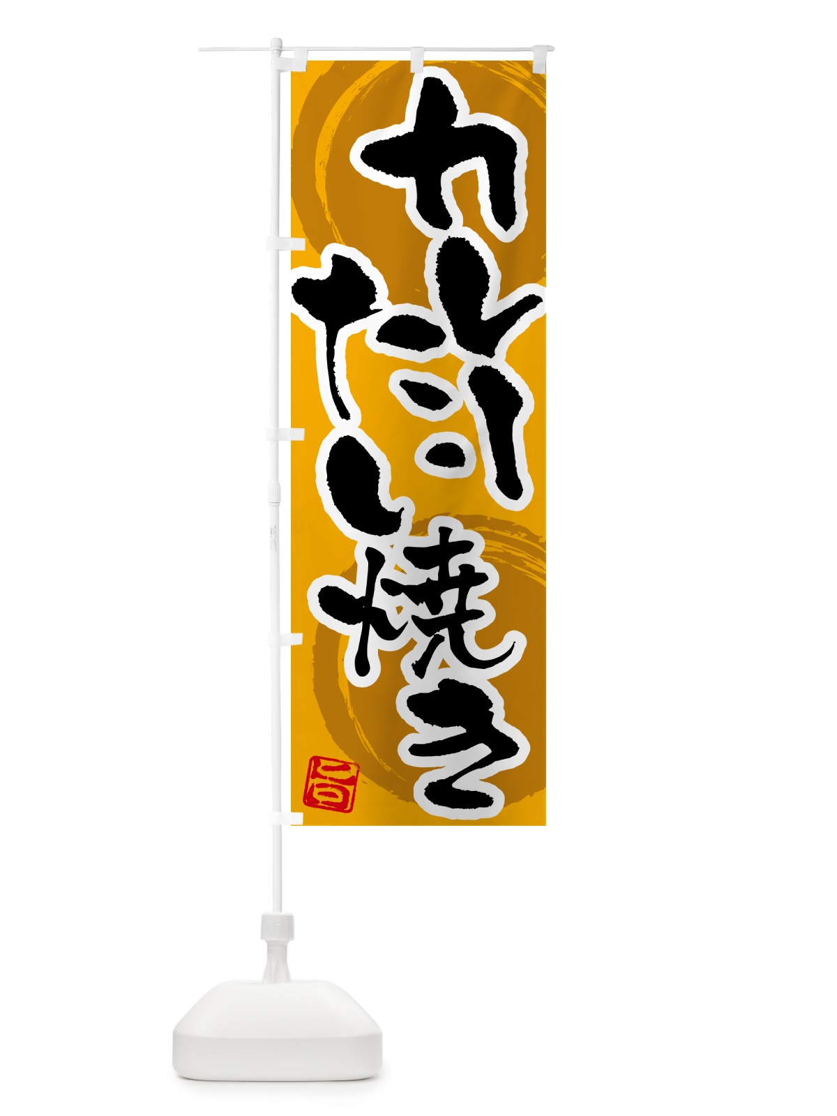 のぼり カレーたい焼き のぼり旗 5NTH(デザイン【A】)