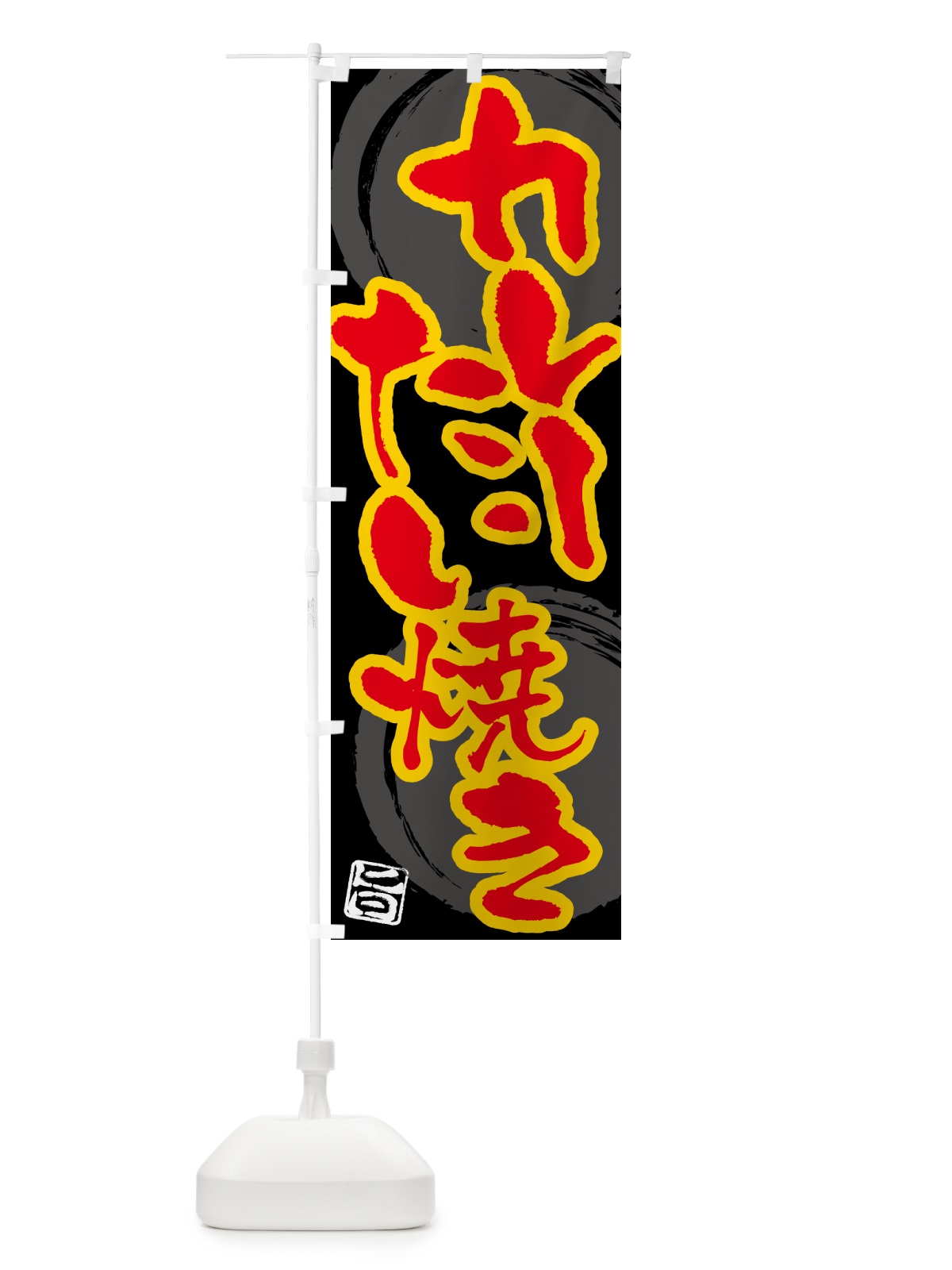 のぼり カレーたい焼き のぼり旗 5NTH(デザイン【B】)