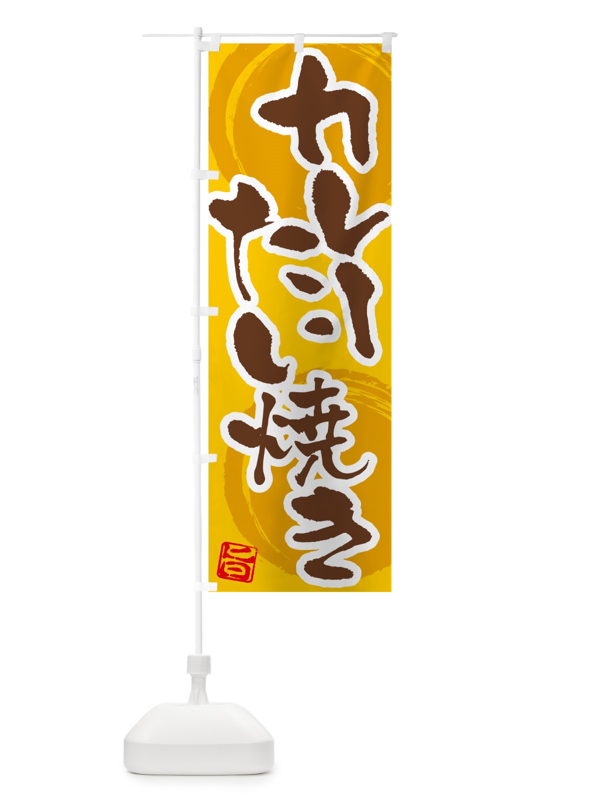 のぼり カレーたい焼き のぼり旗 5NTH(デザイン【C】)