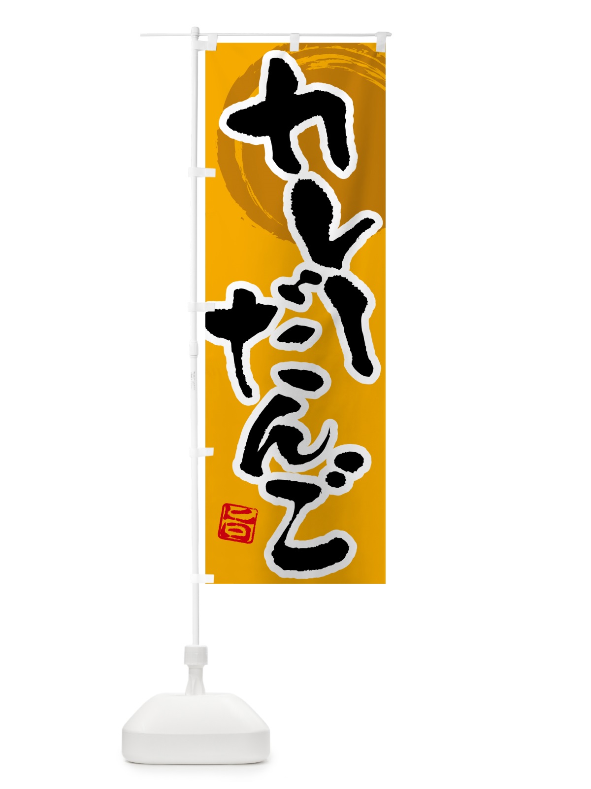 のぼり カレーだんご のぼり旗 5NTJ(デザイン【A】)