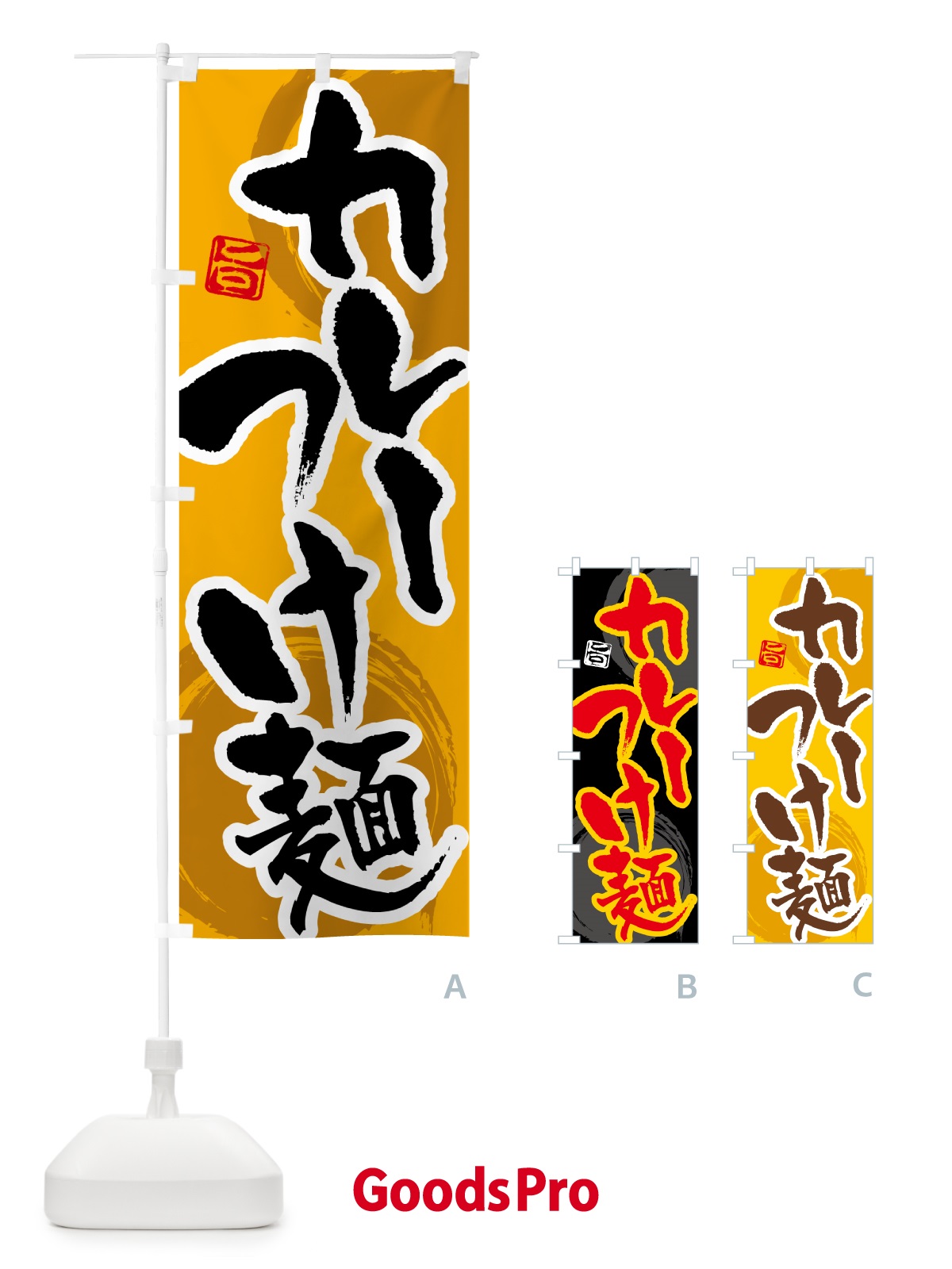 のぼり カレーつけ麺 のぼり旗 5NTL