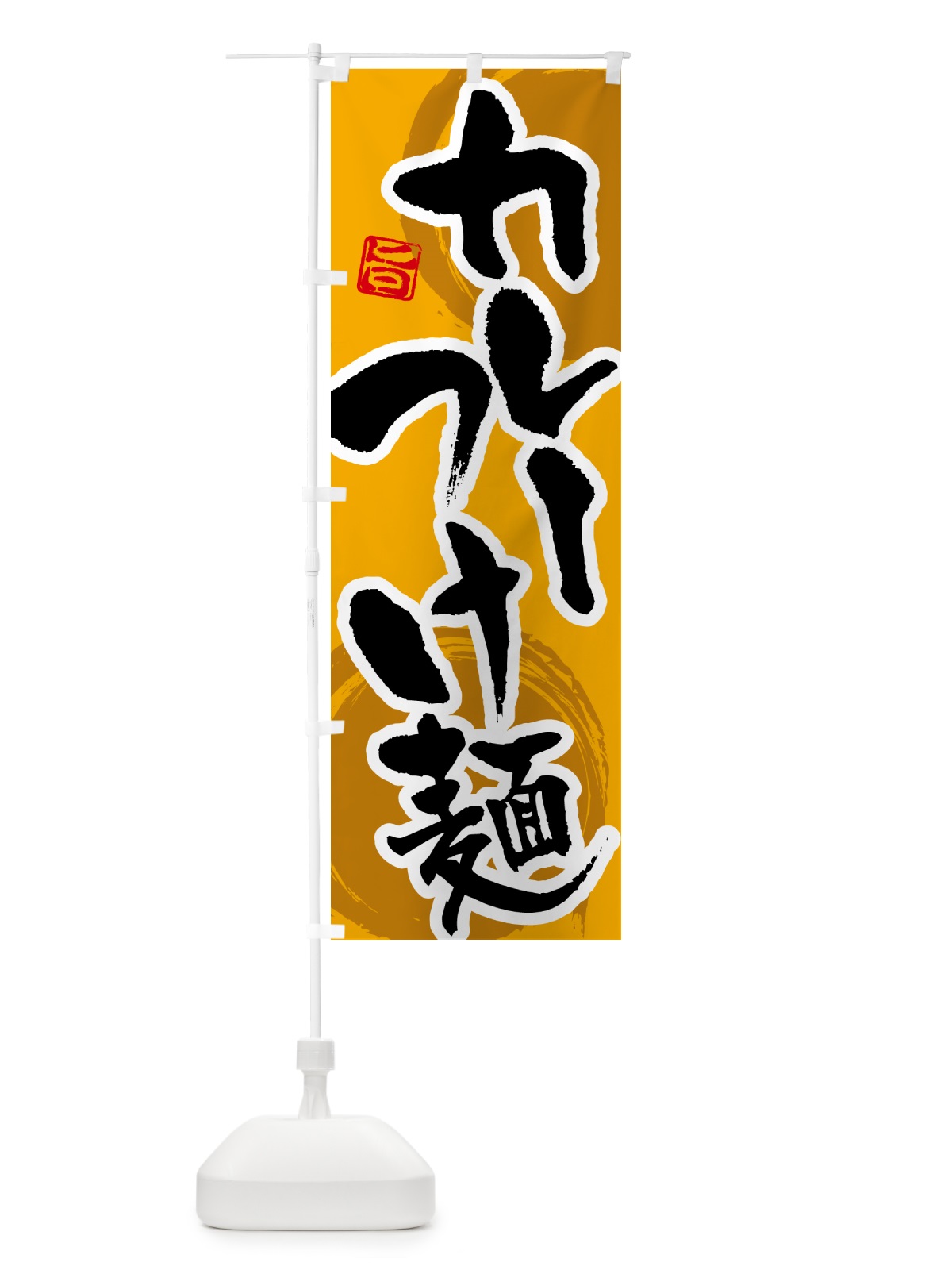 のぼり カレーつけ麺 のぼり旗 5NTL(デザイン【A】)