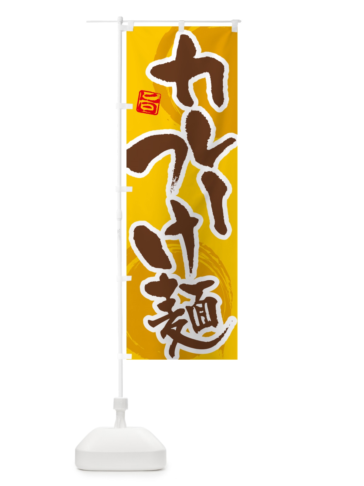 のぼり カレーつけ麺 のぼり旗 5NTL(デザイン【C】)