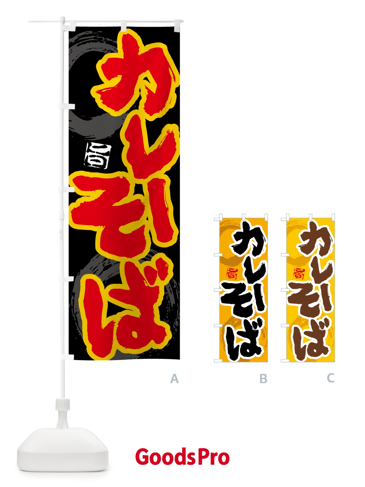 のぼり カレーそば のぼり旗 5NTN