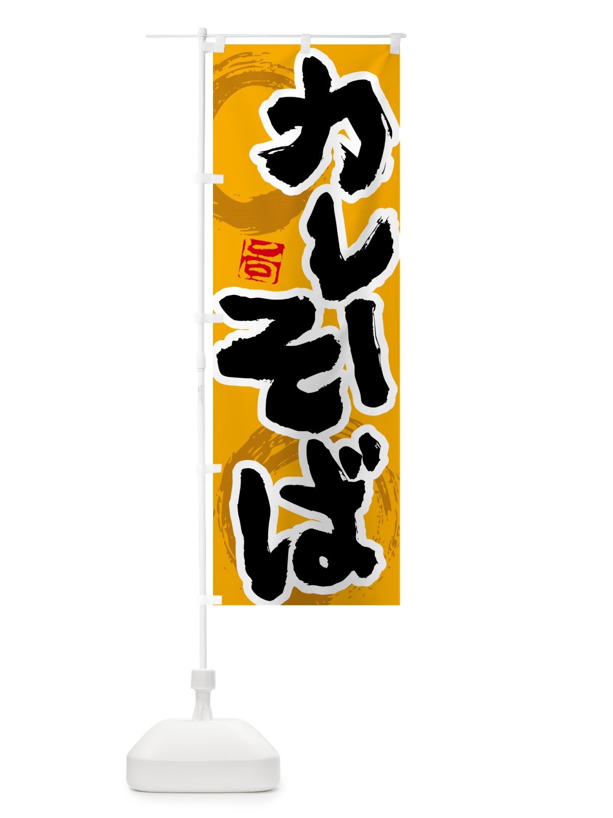 のぼり カレーそば のぼり旗 5NTN(デザイン【B】)