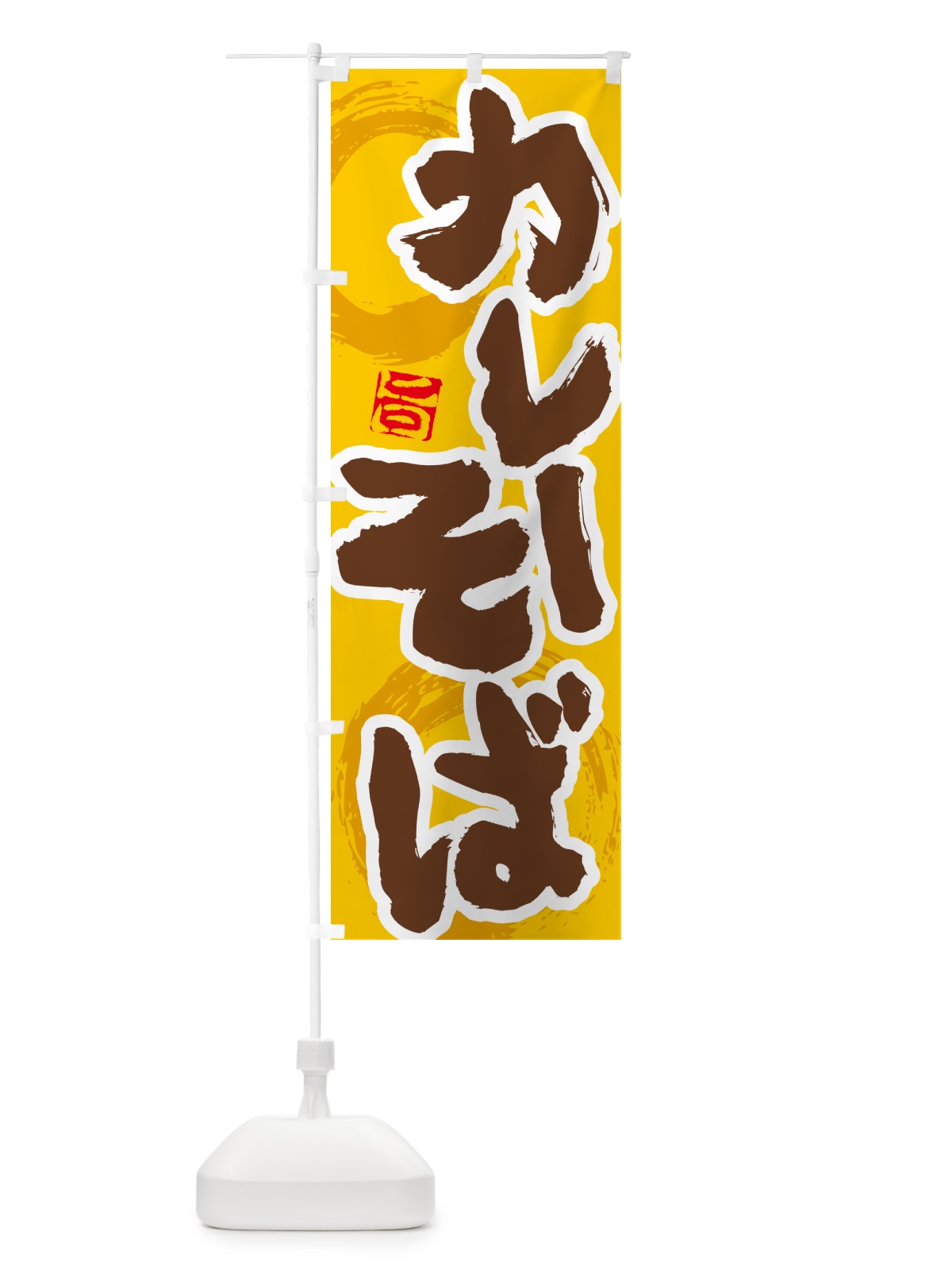 のぼり カレーそば のぼり旗 5NTN(デザイン【C】)