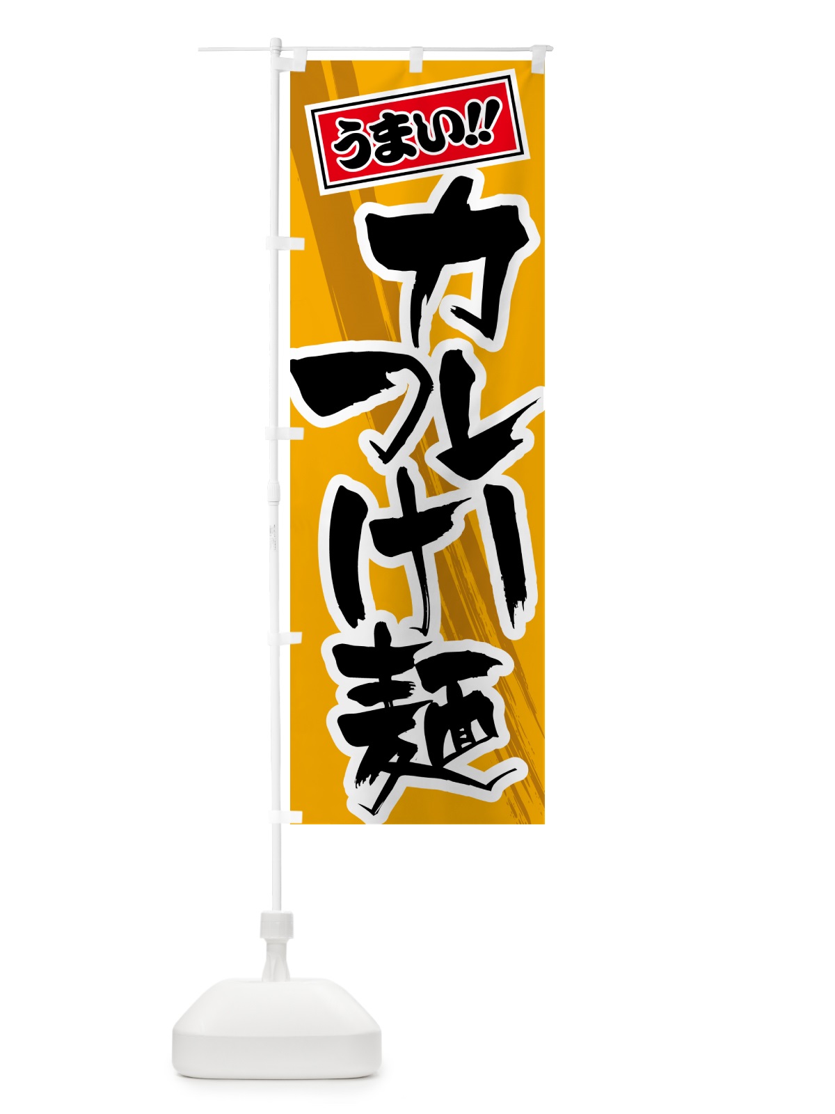 のぼり カレーつけ麺 のぼり旗 5NTP(デザイン【B】)