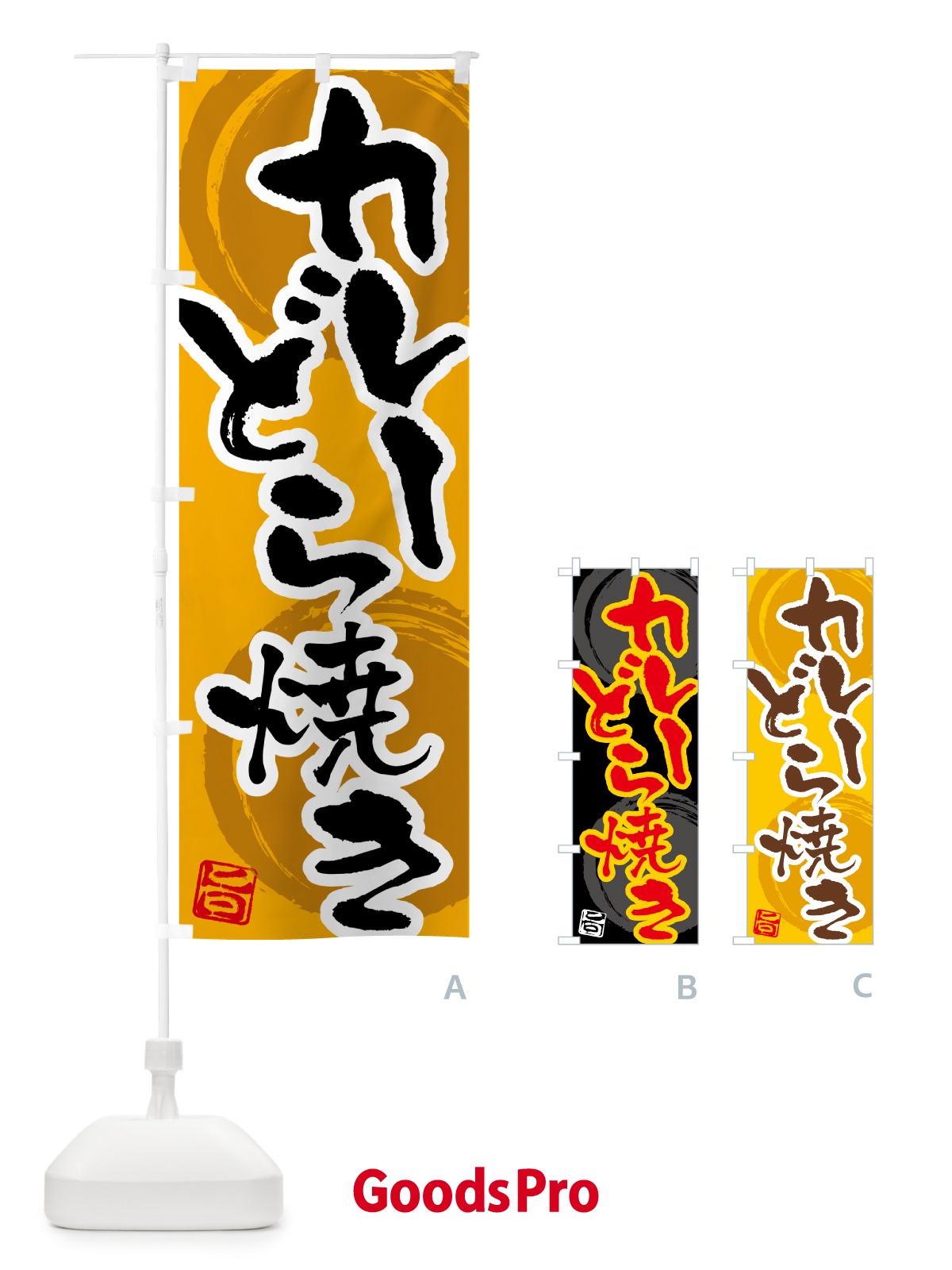 のぼり カレーどら焼き のぼり旗 5NTR