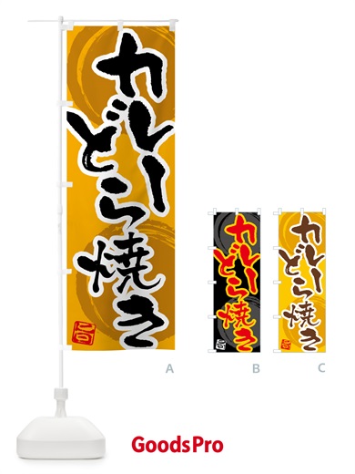 のぼり カレーどら焼き のぼり旗 5NTR
