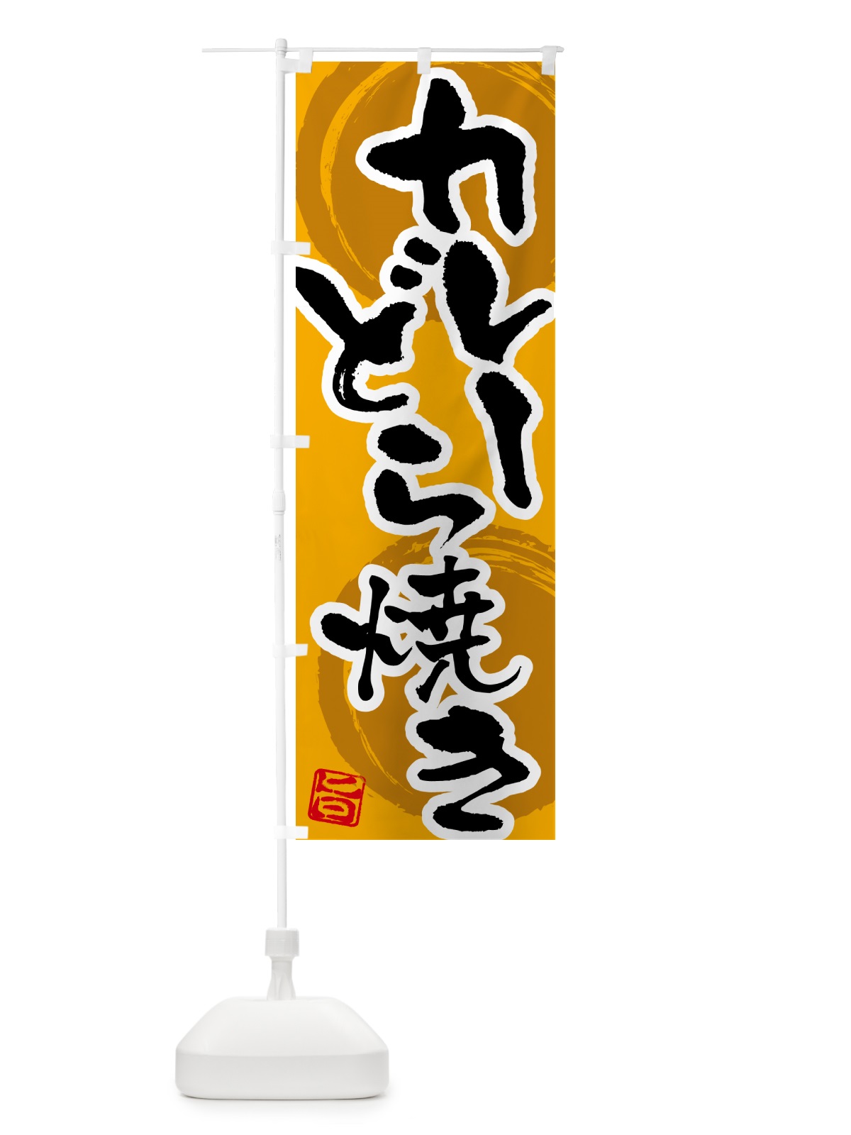 のぼり カレーどら焼き のぼり旗 5NTR(デザイン【A】)