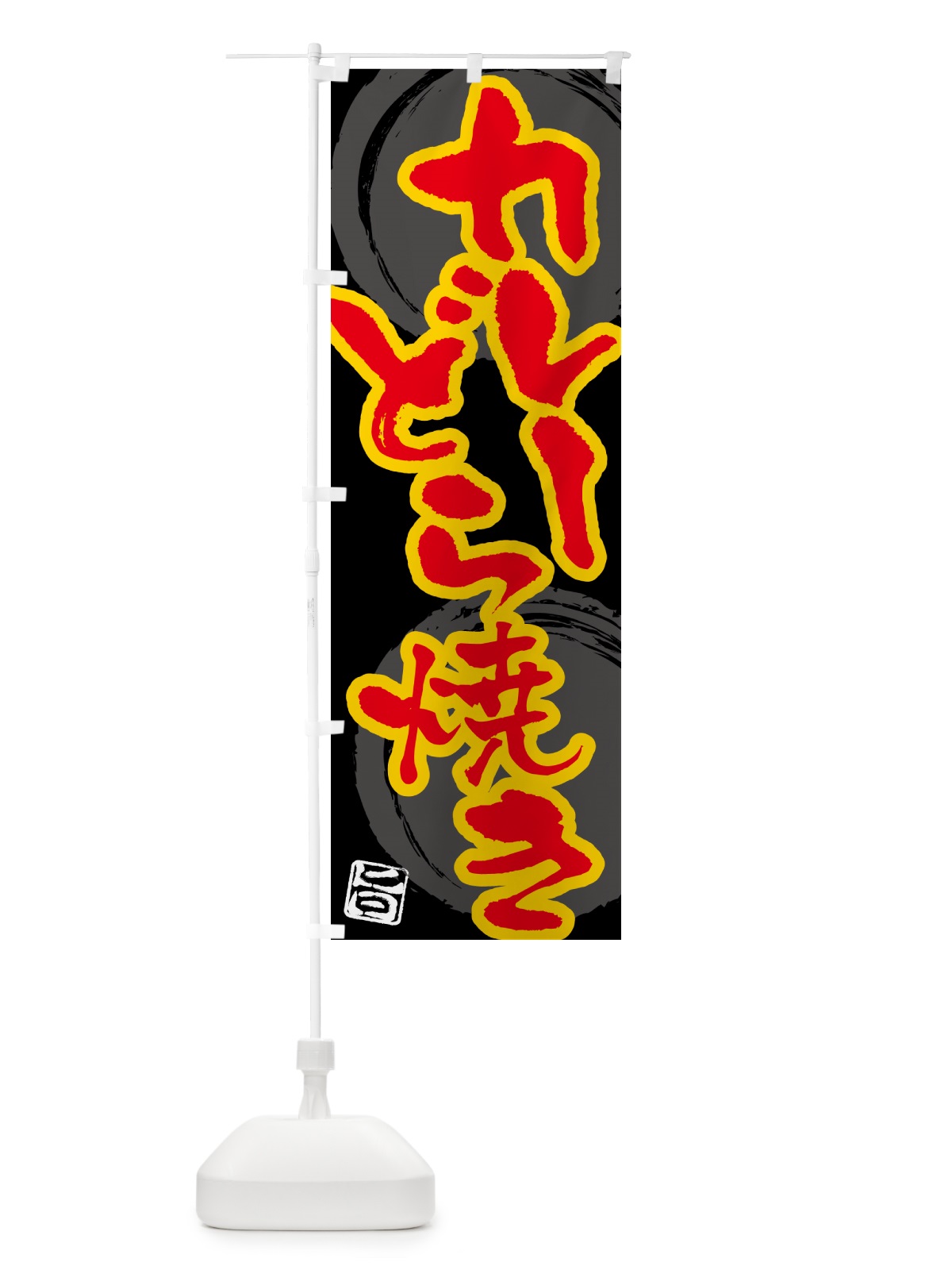 のぼり カレーどら焼き のぼり旗 5NTR(デザイン【B】)