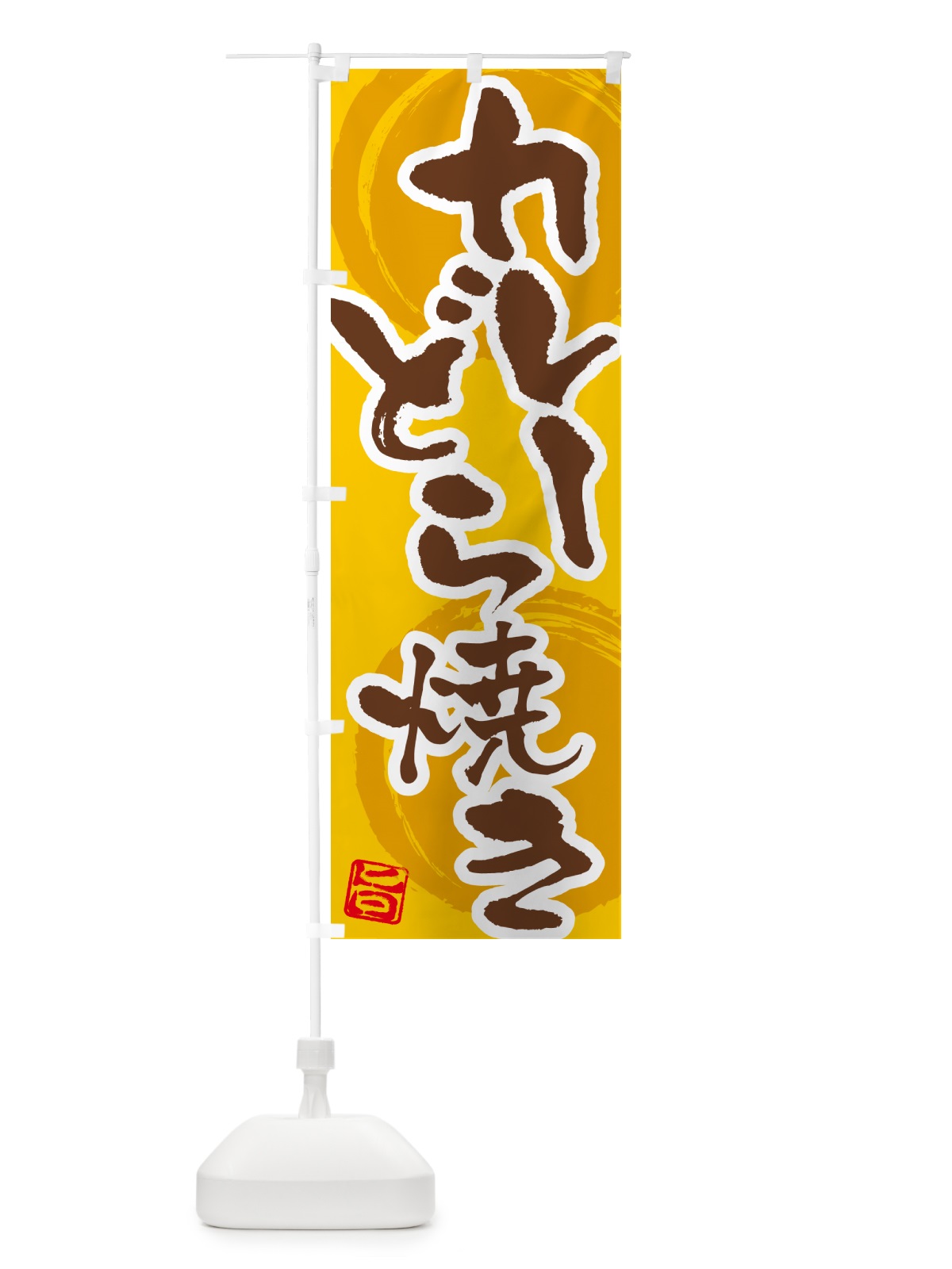 のぼり カレーどら焼き のぼり旗 5NTR(デザイン【C】)