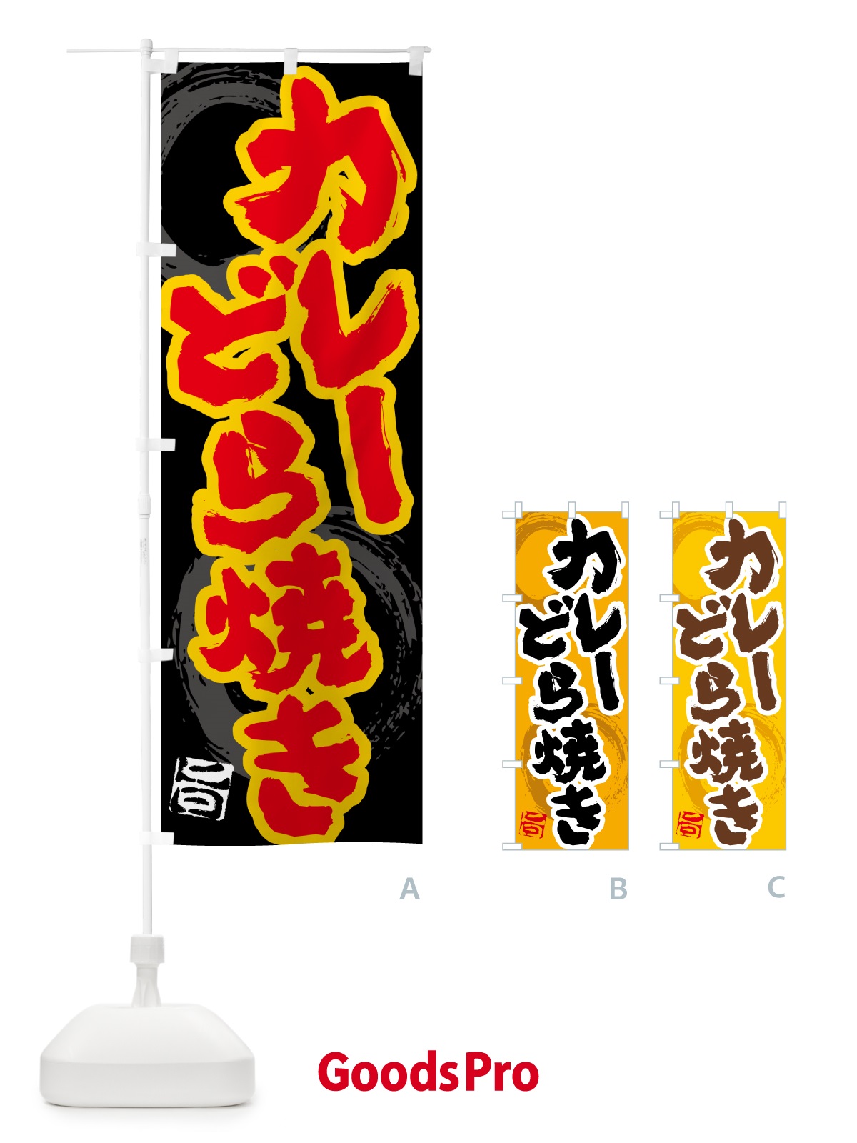 のぼり カレーどら焼き のぼり旗 5NTS
