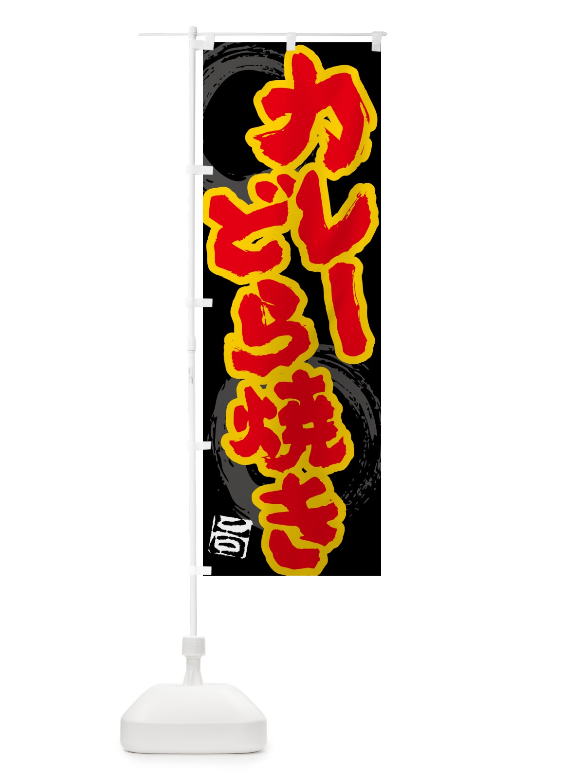 のぼり カレーどら焼き のぼり旗 5NTS(デザイン【A】)