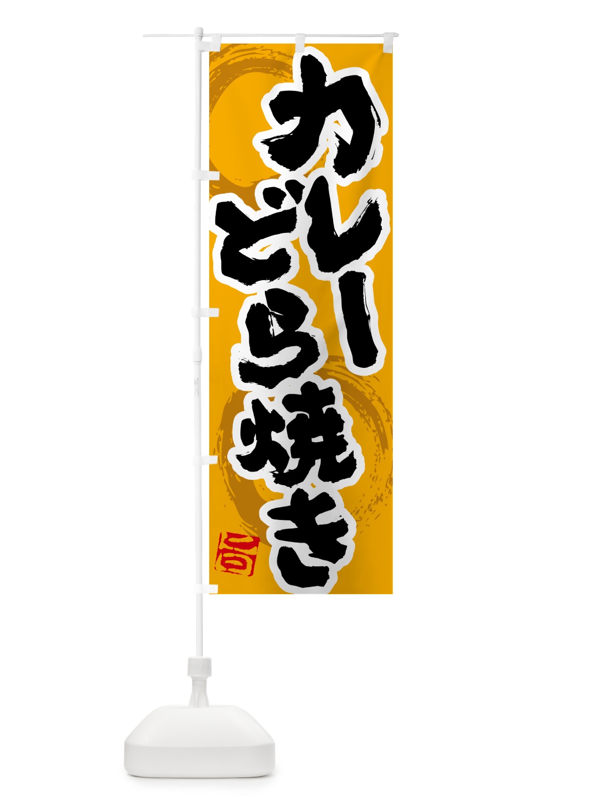 のぼり カレーどら焼き のぼり旗 5NTS(デザイン【B】)