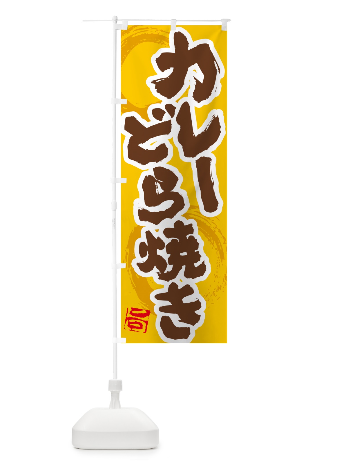 のぼり カレーどら焼き のぼり旗 5NTS(デザイン【C】)