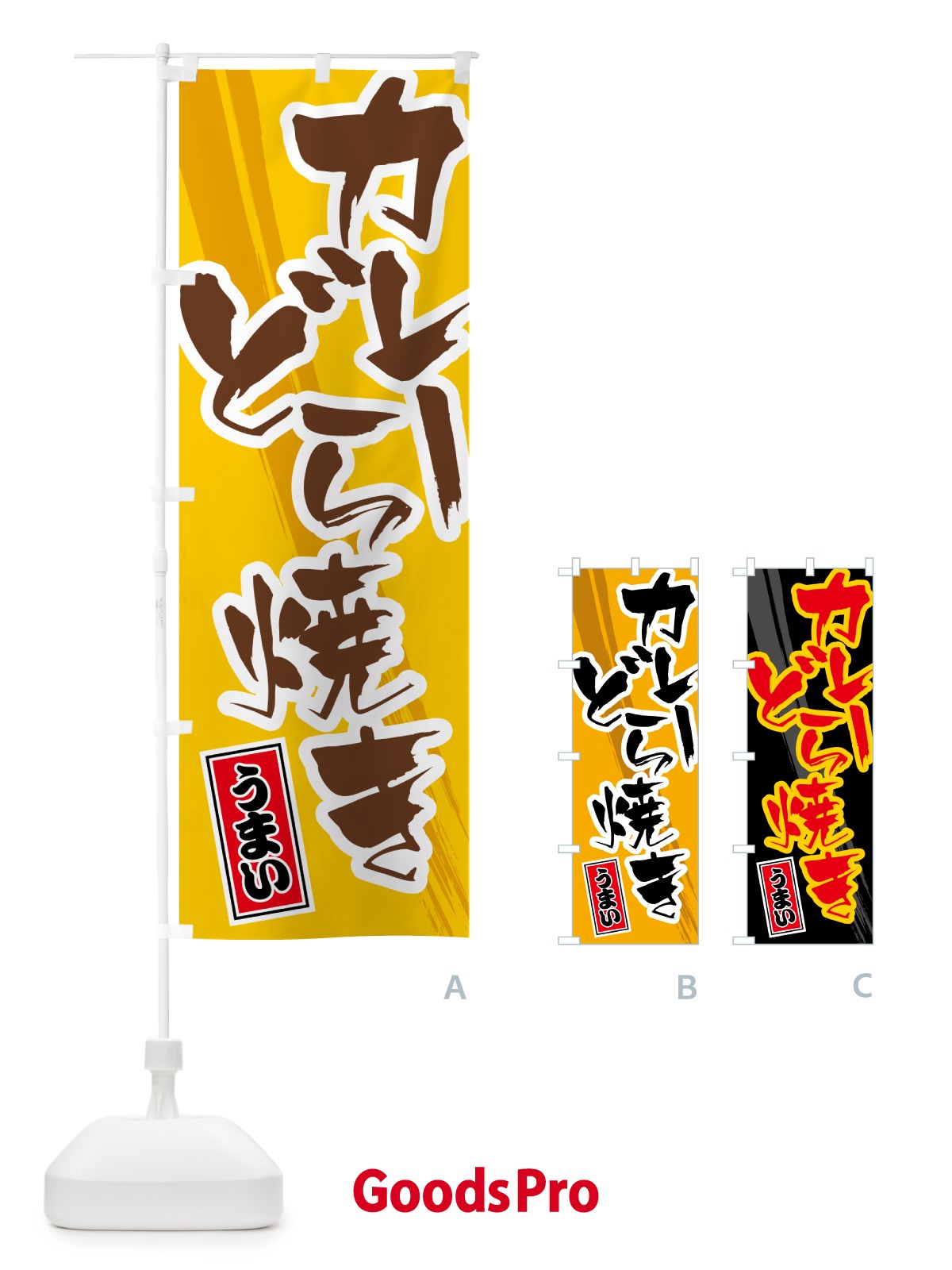 のぼり カレーどら焼き のぼり旗 5NTU