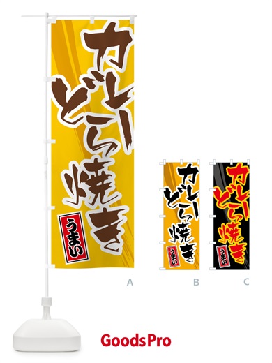 のぼり カレーどら焼き のぼり旗 5NTU