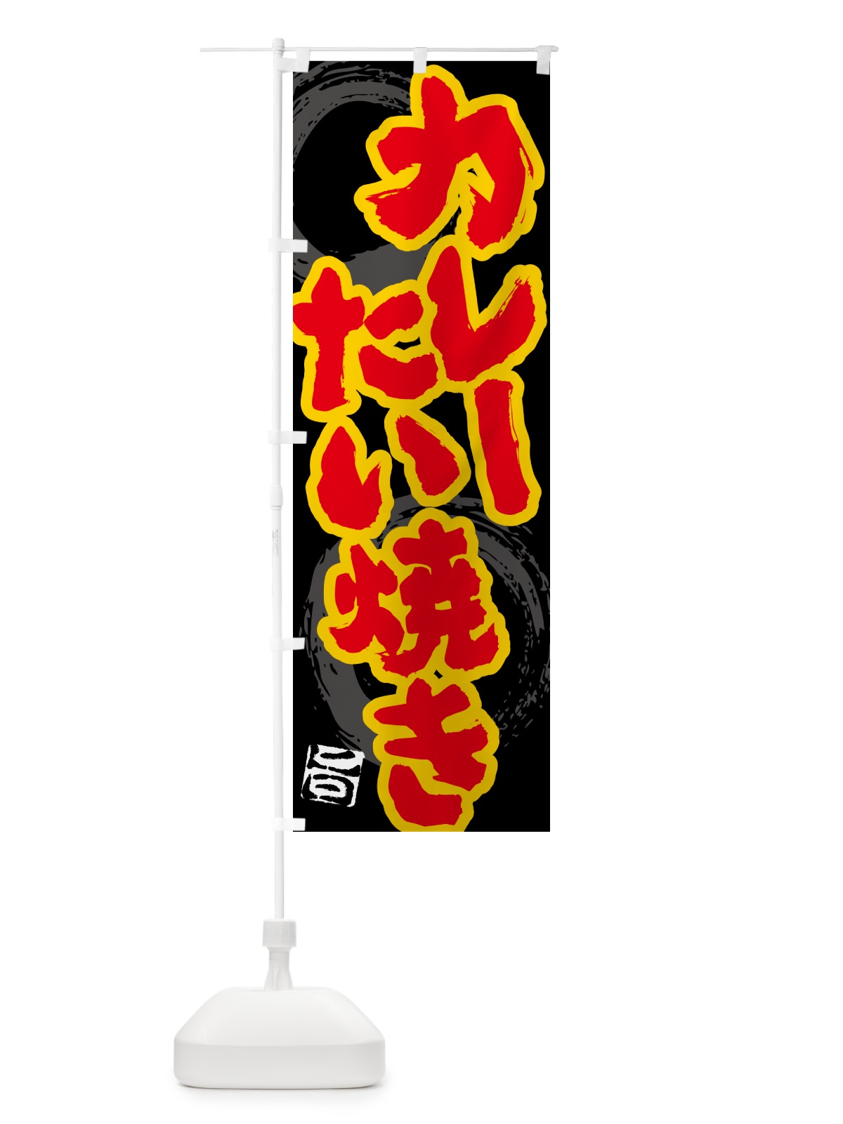 のぼり カレーたい焼き のぼり旗 5NTW(デザイン【A】)