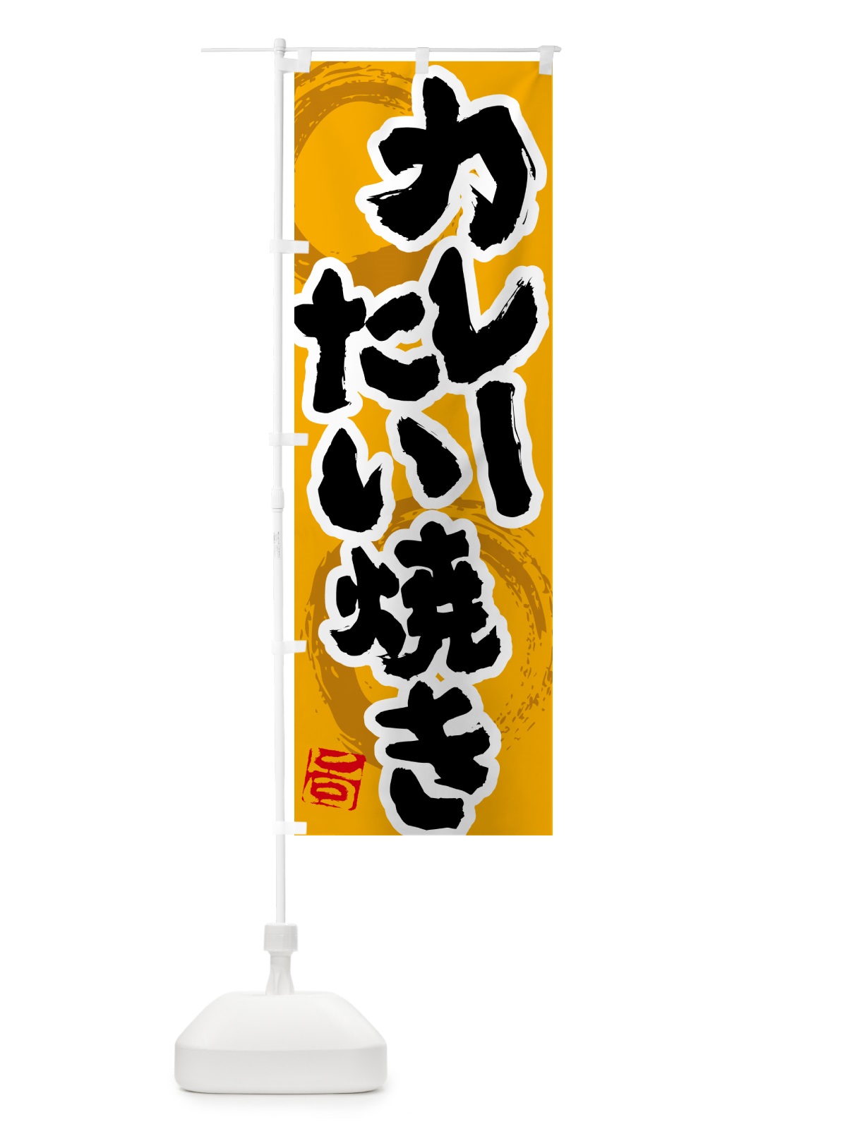 のぼり カレーたい焼き のぼり旗 5NTW(デザイン【B】)