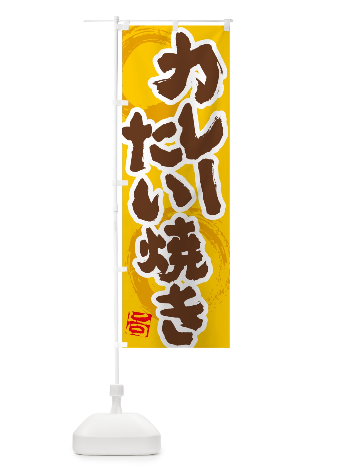 のぼり カレーたい焼き のぼり旗 5NTW(デザイン【C】)