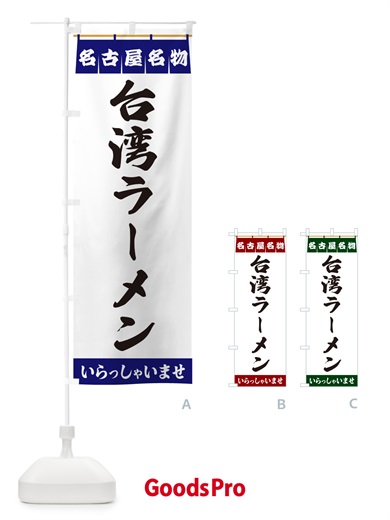 のぼり 台湾ラーメン・名古屋名物 のぼり旗 5NU2