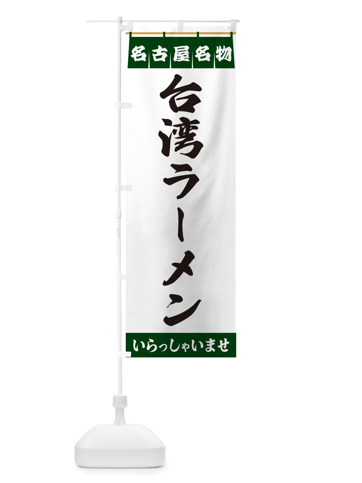 のぼり 台湾ラーメン・名古屋名物 のぼり旗 5NU2(デザイン【C】)