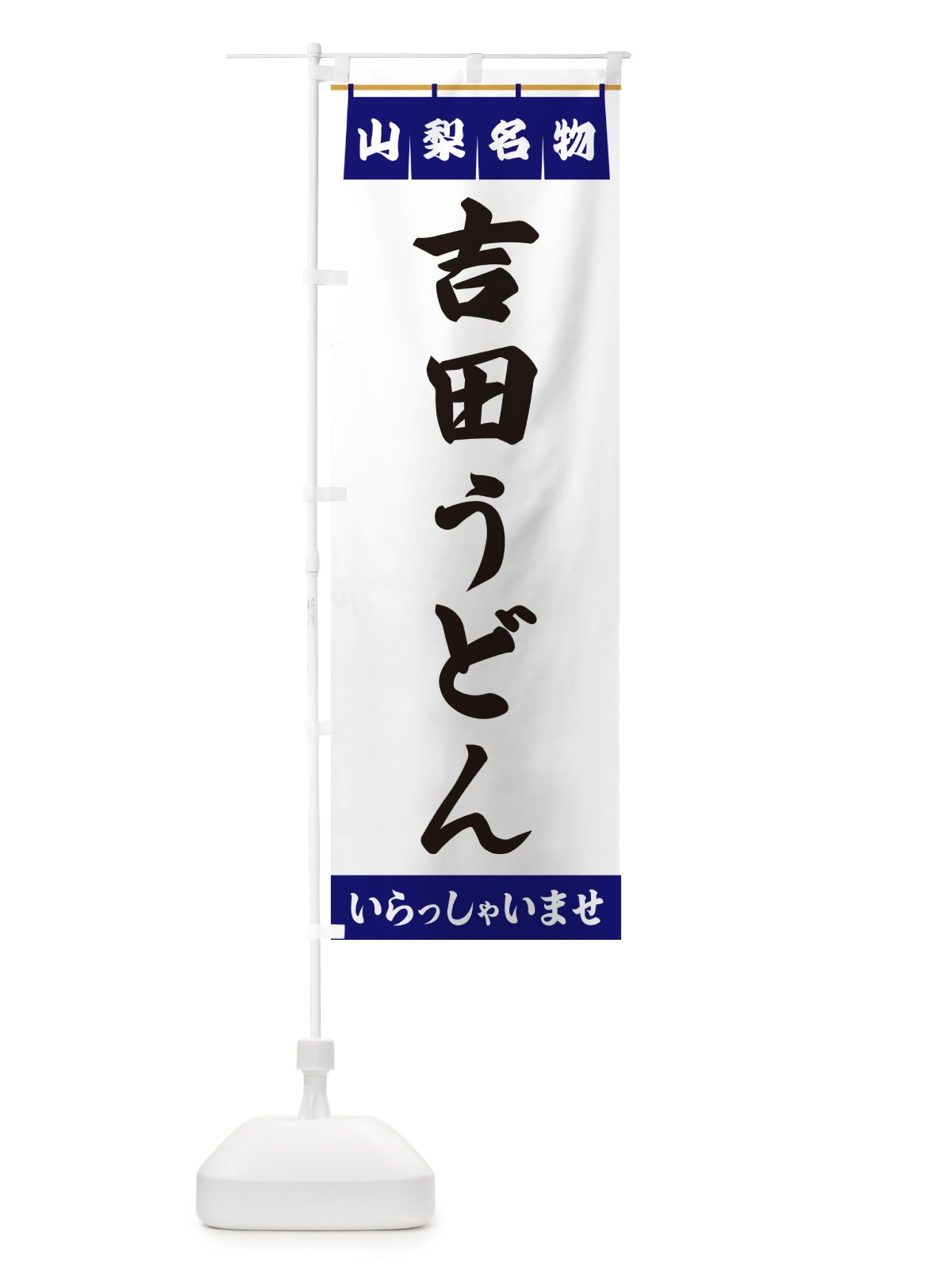 のぼり 吉田うどん・山梨名物 のぼり旗 5NU3(デザイン【A】)