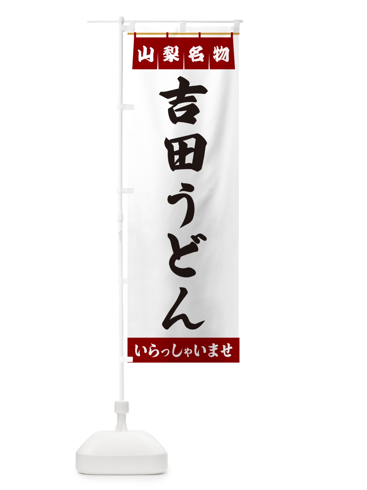のぼり 吉田うどん・山梨名物 のぼり旗 5NU3(デザイン【B】)