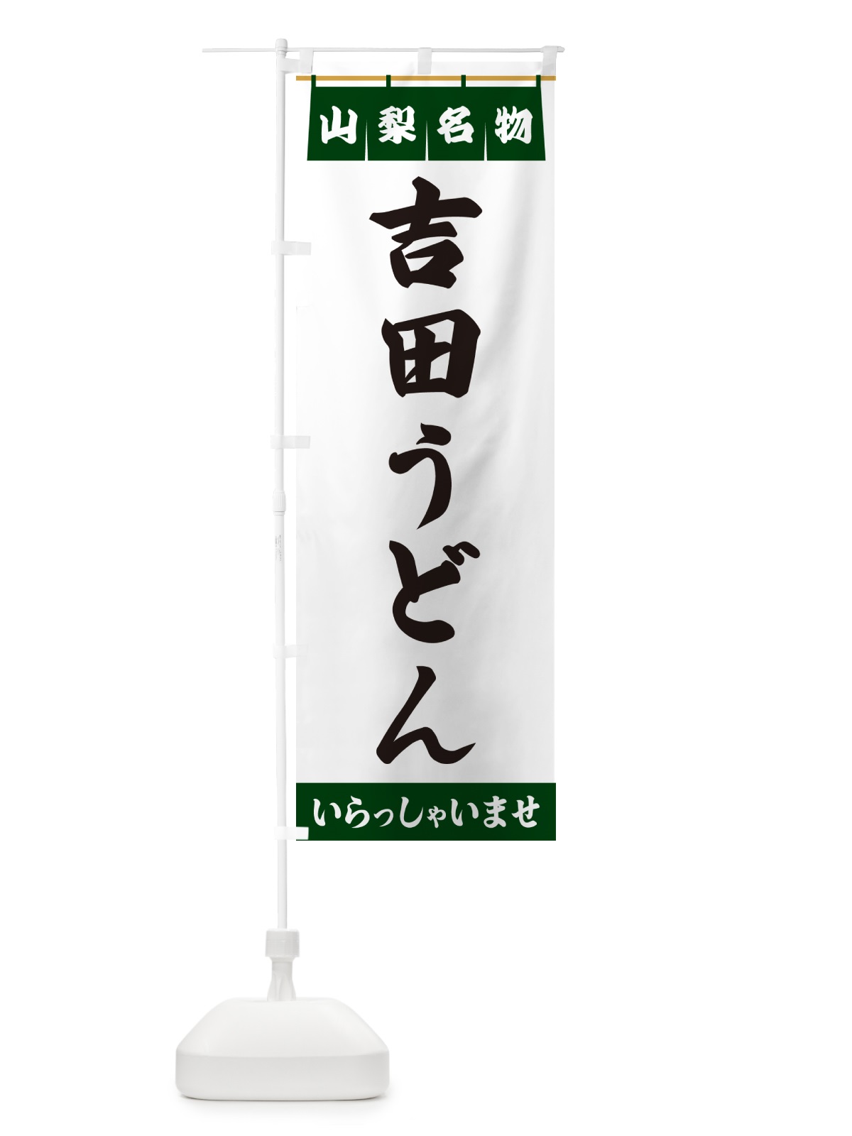 のぼり 吉田うどん・山梨名物 のぼり旗 5NU3(デザイン【C】)