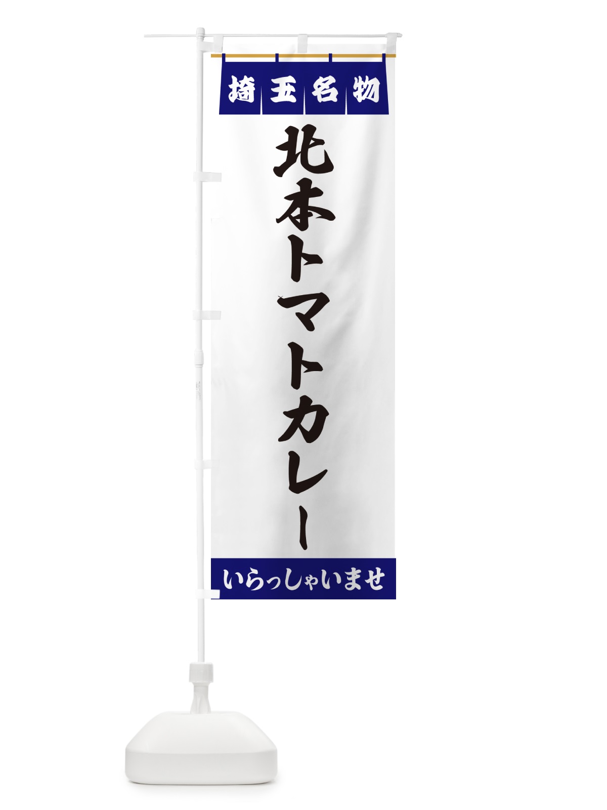 のぼり 北本トマトカレー・埼玉名物 のぼり旗 5NU4(デザイン【A】)