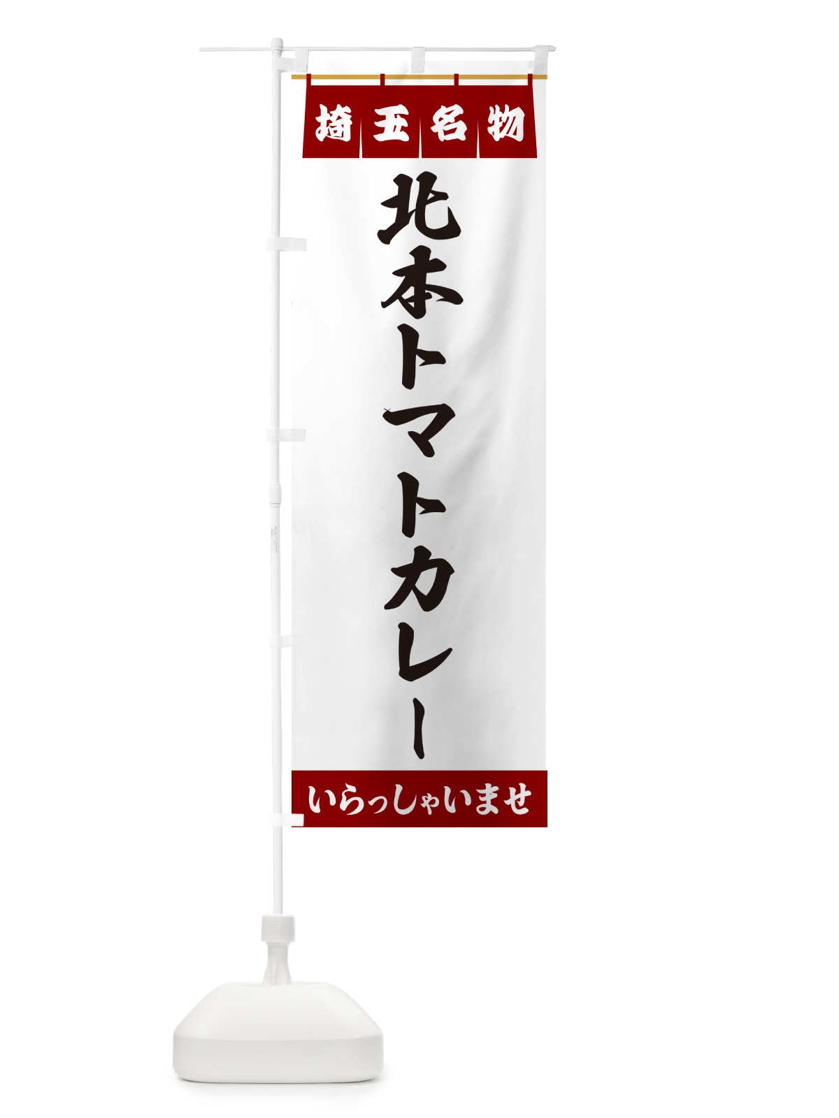 のぼり 北本トマトカレー・埼玉名物 のぼり旗 5NU4(デザイン【B】)