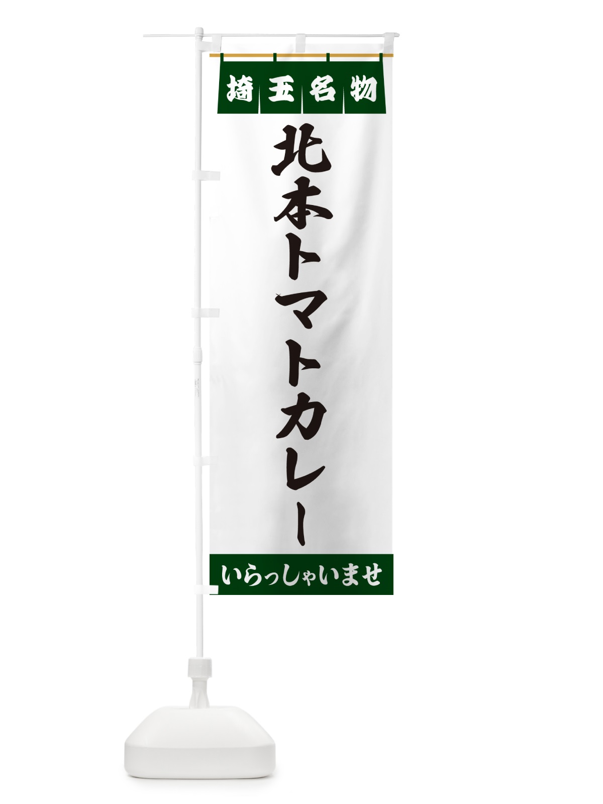 のぼり 北本トマトカレー・埼玉名物 のぼり旗 5NU4(デザイン【C】)