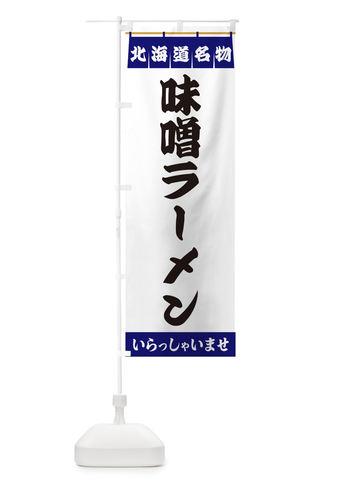 のぼり 味噌ラーメン・北海道名物 のぼり旗 5NU5(デザイン【A】)
