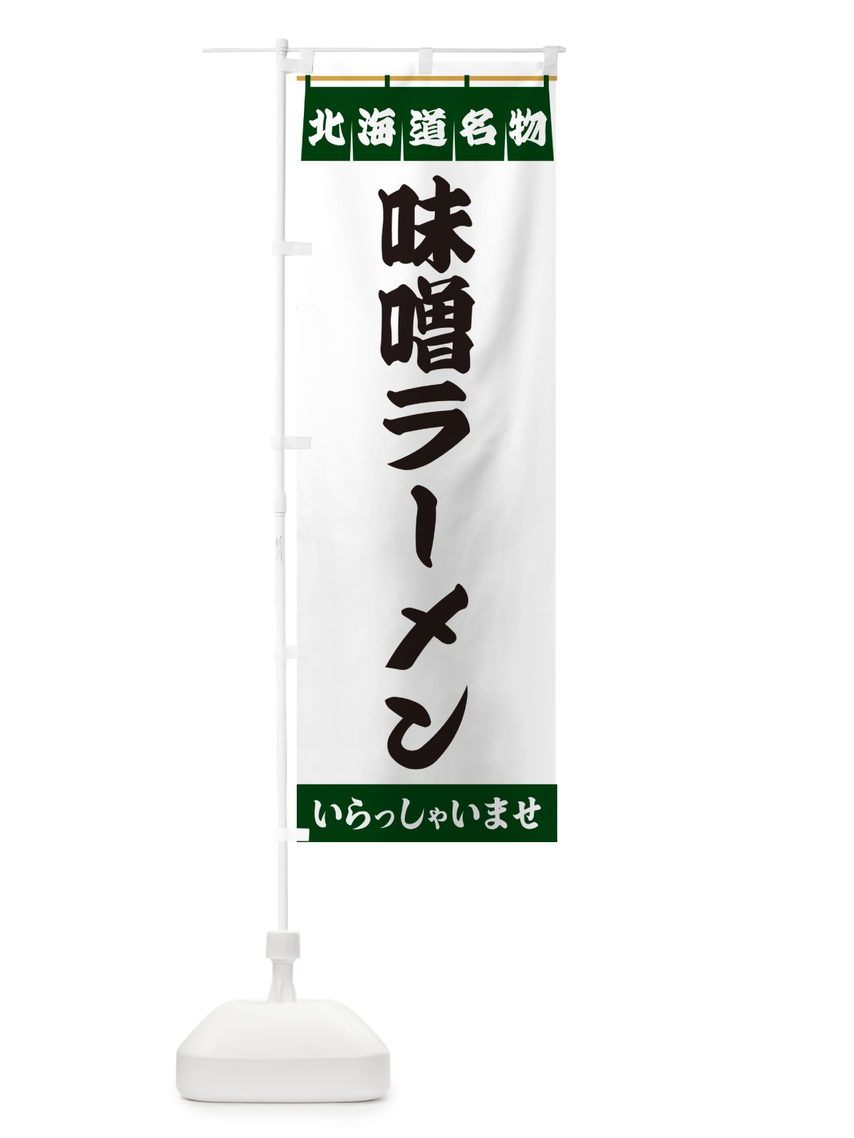 のぼり 味噌ラーメン・北海道名物 のぼり旗 5NU5(デザイン【C】)