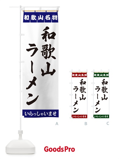 のぼり 和歌山ラーメン・和歌山名物 のぼり旗 5NU6